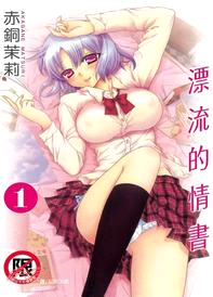漂流的情書01