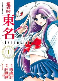 靈媒師東名Ascension 01 | 拾書所