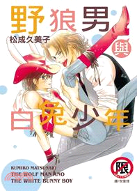 野狼男與白兔少年（全）
