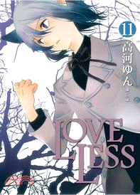 LOVELESS 11 | 拾書所