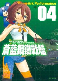 蒼藍鋼鐵戰艦04