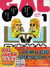 Gal Japon ～ 日本辣妹 ～01 | 拾書所