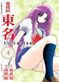 靈媒師東名Ascension 04 | 拾書所