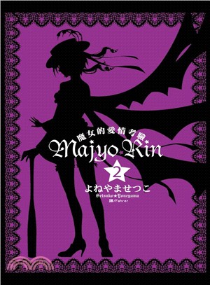 Majyo★Rin：魔女的愛情考驗02