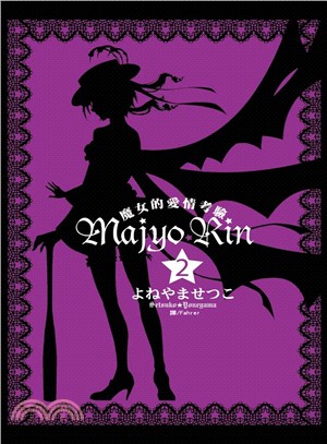 Majyo★Rin：魔女的愛情考驗02 | 拾書所