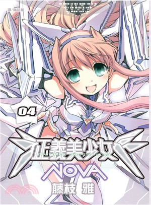 正義美少女NOVA 04 | 拾書所