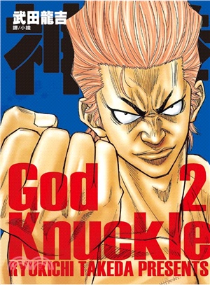 神拳 ～ God Knuckle ～02（完）