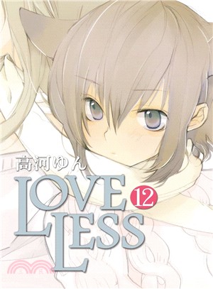 LOVELESS 12 | 拾書所