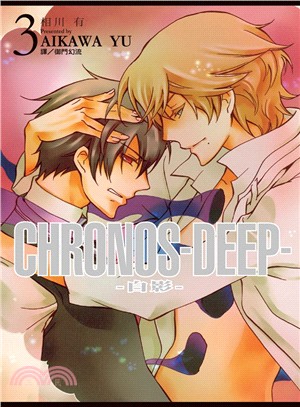 Chronos・Deep：白影03（完） | 拾書所