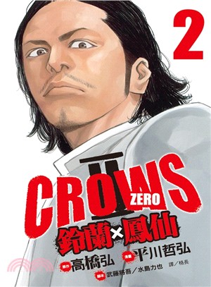 Crows Zero Ⅱ ：鈴蘭 × 鳳仙02 | 拾書所