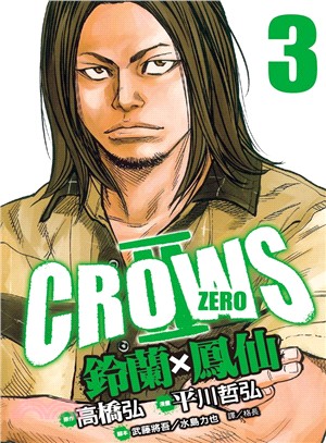 Crows Zero Ⅱ ：鈴蘭 × 鳳仙03 | 拾書所