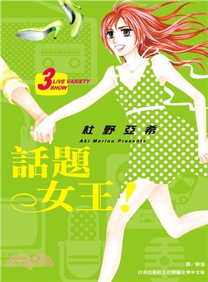 話題女王！03（完） | 拾書所