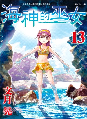 海神的巫女13