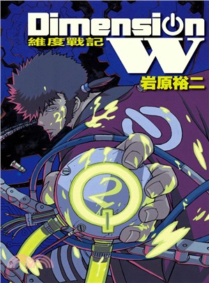 Dimension W～維度戰記02 | 拾書所