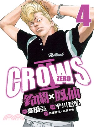 Crows Zero Ⅱ ：鈴蘭 × 鳳仙04 | 拾書所