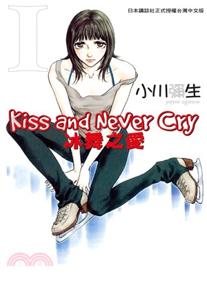 Kiss and Never Cry冰舞之愛01 | 拾書所