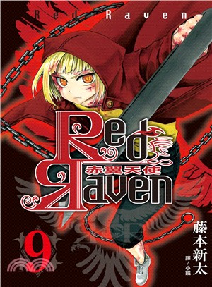 Red Raven：赤翼天使09（完） | 拾書所