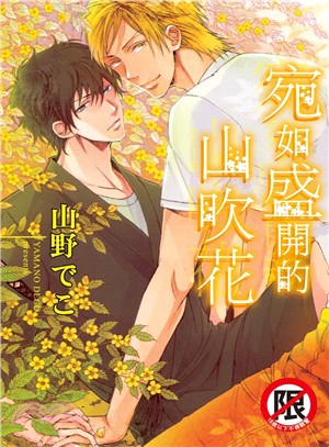 宛如盛開的山吹花（全）