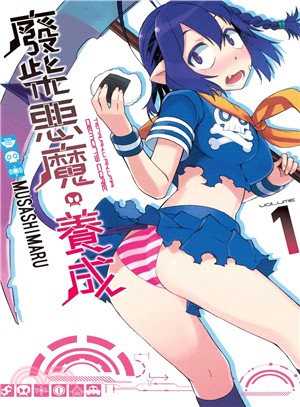 廢柴惡魔養成！01 | 拾書所