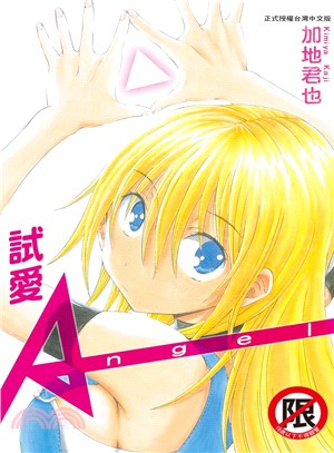 試愛Angel（全）