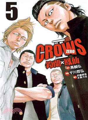 Crows Zero Ⅱ ：鈴蘭 × 鳳仙05 | 拾書所