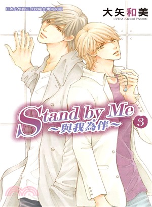 Standy by Me～與我為伴～03（完） | 拾書所