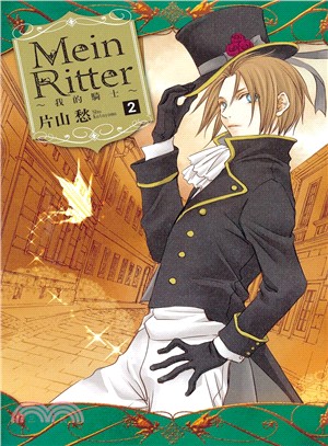 Mein Ritter：我的騎士02 | 拾書所