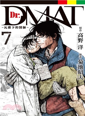 Dr. Dmat：瓦礫下的醫師07 | 拾書所