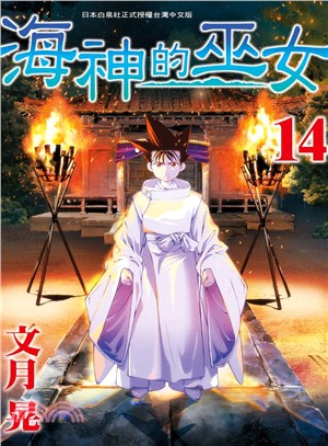 海神的巫女14