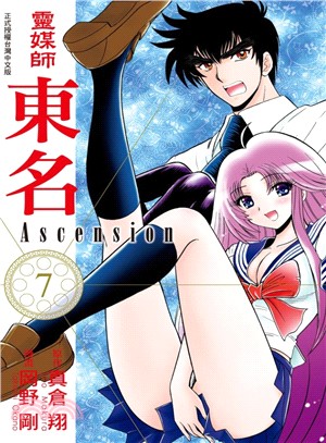 靈媒師東名Ascension 07 | 拾書所