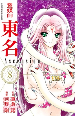 靈媒師東名Ascension 08 | 拾書所