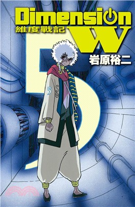 Dimension W～維度戰記05