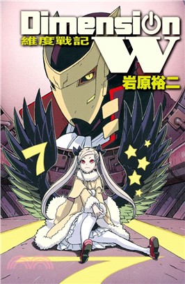 Dimension W～維度戰記07