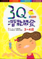 3Q潛能開發(3-4歲)(附貼紙)