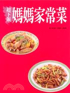 超下飯媽媽家常菜