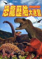 恐龍歷險大迷宮