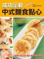 成功示範中式麵食點心 | 拾書所