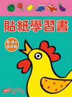 貼紙學習書：5-6歲基礎篇