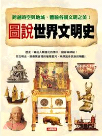 圖說世界文明史 =The history of world civilization /