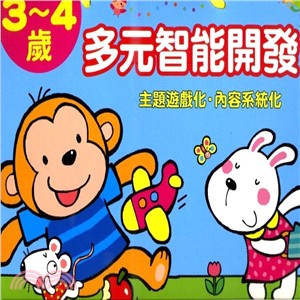 3～4歲多元智能開發