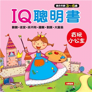 IQ聰明書：貪玩小公主