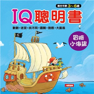 IQ聰明書：冒險小海盜