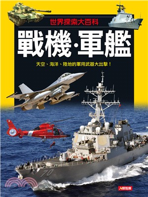 戰機‧軍艦