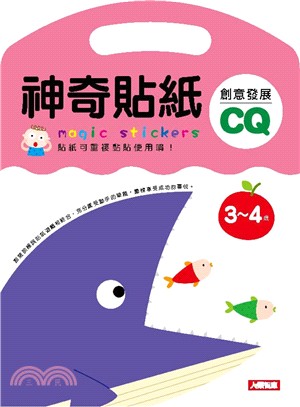 神奇貼紙創意發展CQ：3～4歲