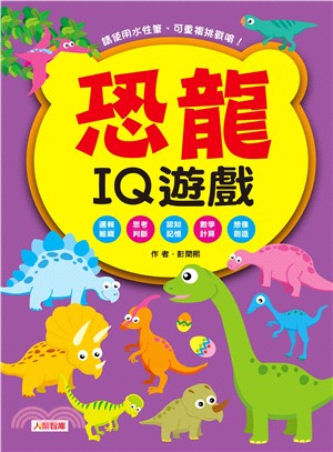 恐龍IQ遊戲(更新版)(附筆)
