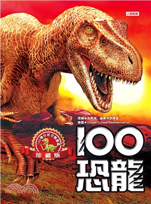 100恐龍 /