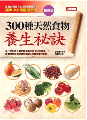 300種天然食物養生祕訣〈最新版〉 | 拾書所