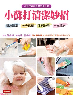 小蘇打清潔妙招：環境清潔、美容保養、生活妙用一本搞定〈隨書附200g小蘇打粉〉