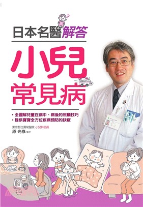 日本名醫解答小兒常見病