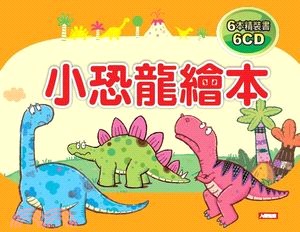 小恐龍繪本（6書+6CD）